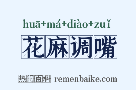 花麻调嘴是什么意思的图片